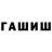 ГАШ Premium Danyal Hergunsel